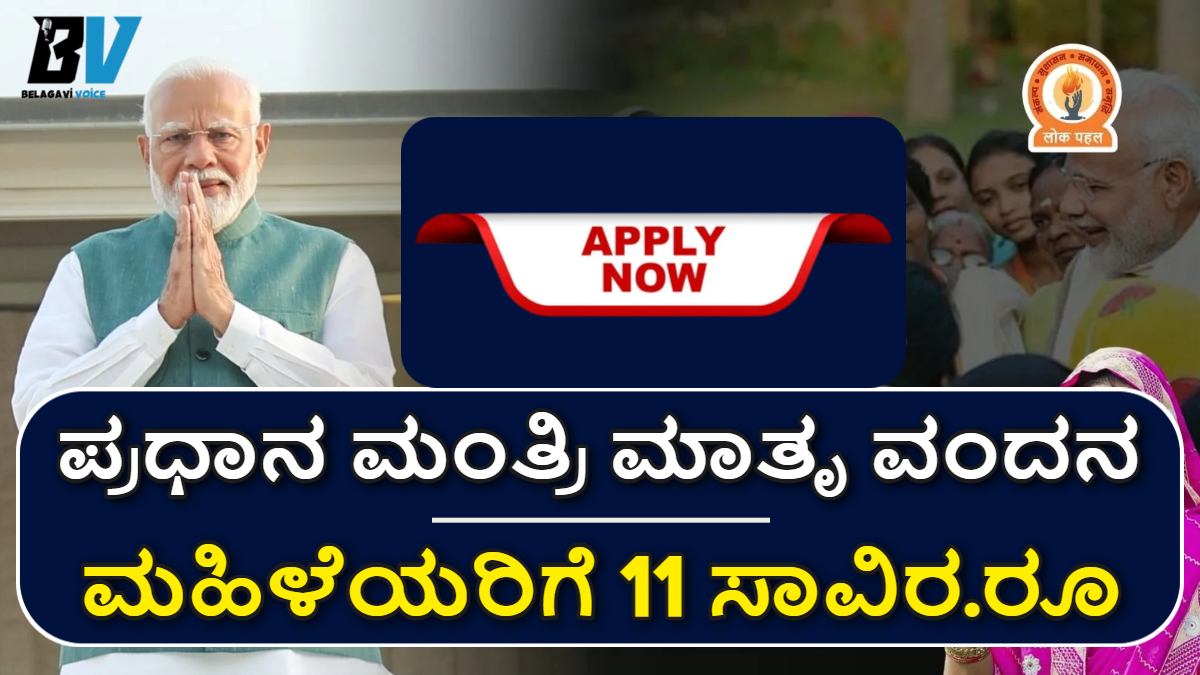 ಪ್ರಧಾನ ಮಂತ್ರಿ ಮಾತೃ ವಂದನ Yojana.! 2 ಮಕ್ಕಳನ್ನು ಹೊಂದಿರುವ ಮಹಿಳೆಯರಿಗೆ 11 ಸಾವಿರ ರೂ! ಇಲ್ಲಿದೆ ಮಾಹಿತಿ