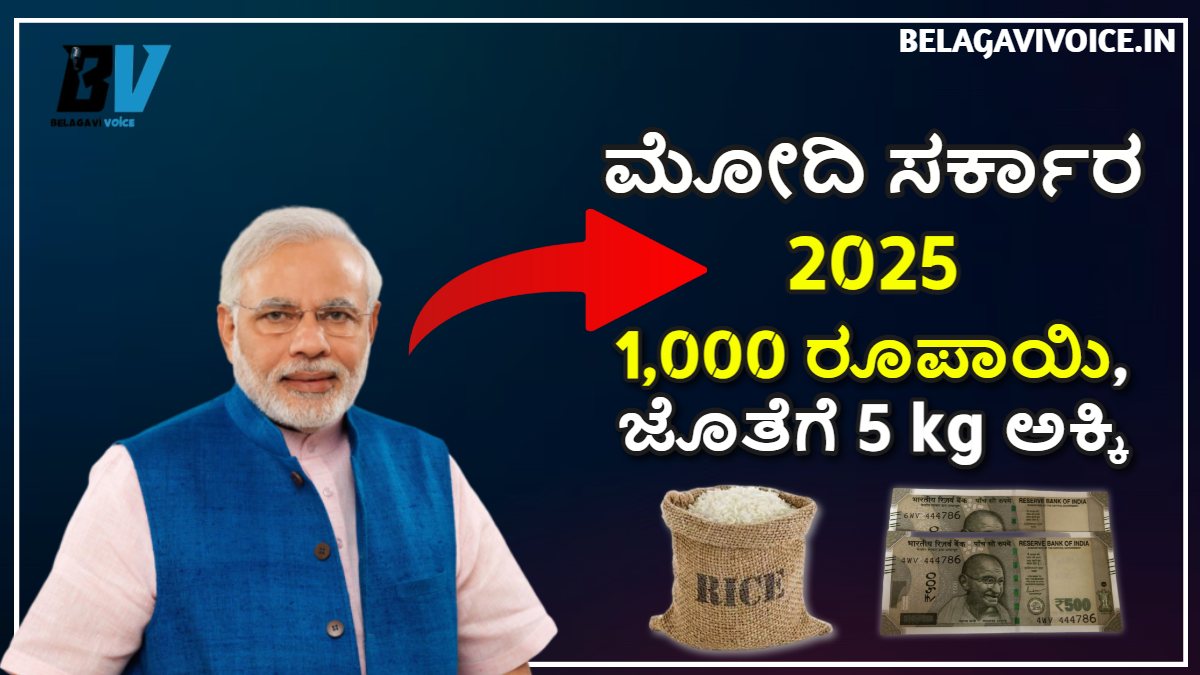 ಮೋದಿ Gov New Scheme: 1,000 ರೂಪಾಯಿ, ಜೊತೆಗೆ 5 kg ಅಕ್ಕಿ ಹೇಗೆ ಪಡೆಯುವುದು.! ಇಲ್ಲಿದೆ ಮಾಹಿತಿ