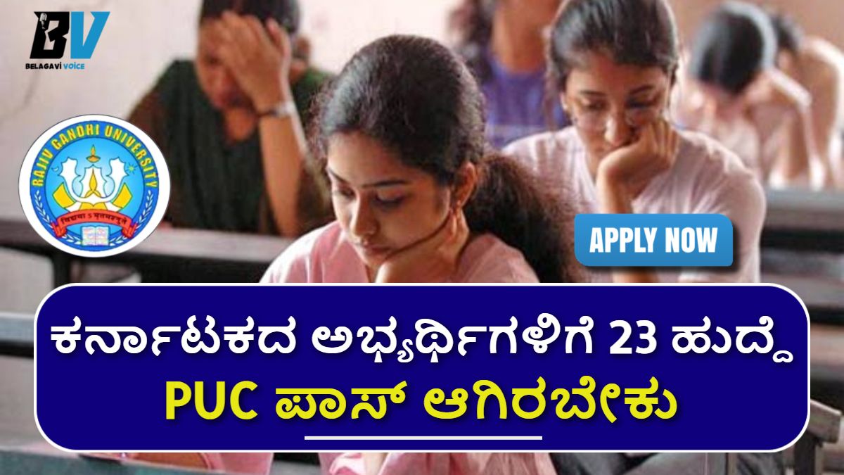 ರಾಜೀವ್ Gandhi University Recruitment: ಕರ್ನಾಟಕದಲ್ಲಿ ಪಿಯುಸಿ ಪಾಸ್ ಮಾಡಿದವರಿಗೆ ಕೆಲಸ.! ಇಲ್ಲಿದೆ ಮಾಹಿತಿ