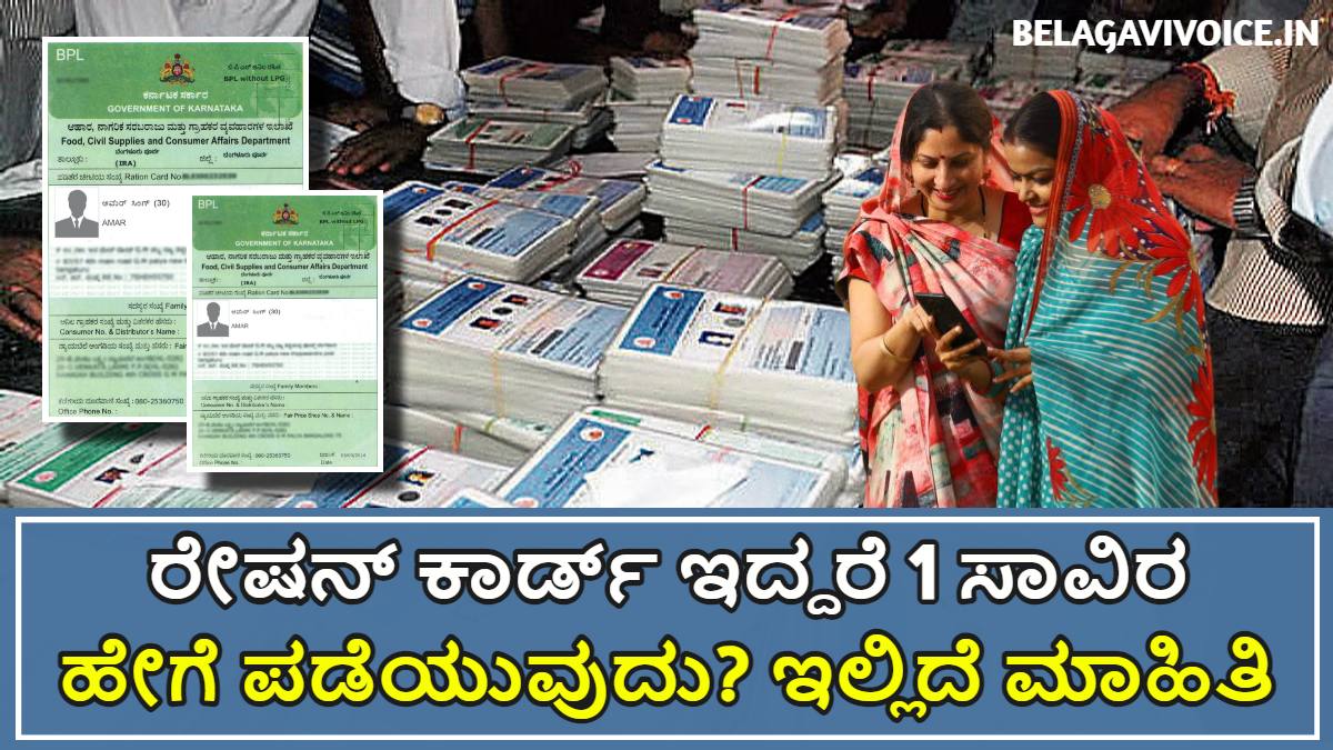 ರೇಷನ್ ಕಾರ್ಡ್ ಇದ್ದರೆ 1 ಸಾವಿರ ಹೇಗೆ ಪಡೆಯಬಹುದು.! 1,000 ಹಣ ಉಚಿತ