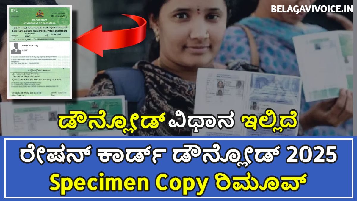 2025 ರೇಷನ್ ಕಾರ್ಡ್ ಡೌನ್ಲೋಡ್ ಮಾಡುವ ವಿಧಾನ.!