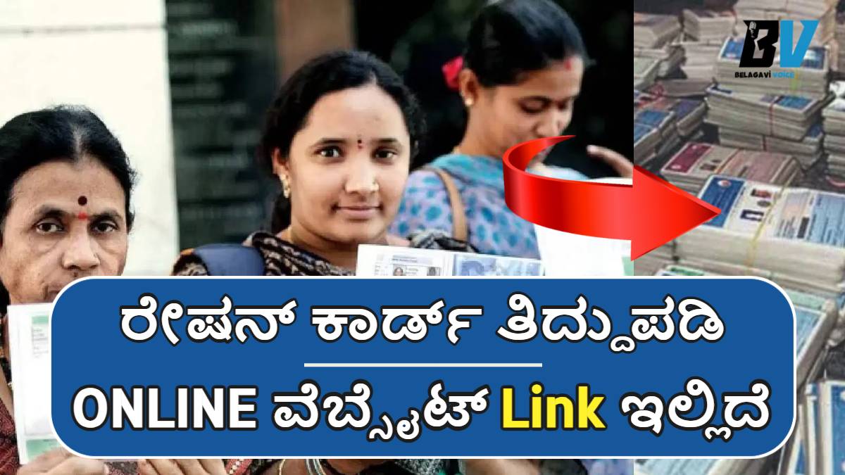 ರೇಷನ್ ಕಾರ್ಡ್ ತಿದ್ದುಪಡಿ ಅರ್ಜಿ ಆಹ್ವಾನ.! ಈ ಎಲ್ಲಾ ರೀತಿಯ ತಿದ್ದುಪಡಿಗಳನ್ನು ಮಾಡಿಸಿಕೊಳ್ಳಬಹುದು!