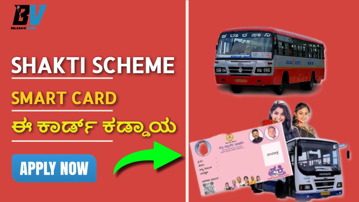 ಶಕ್ತಿ ಯೋಜನೆ: ಬಸ್ಗಳಲ್ಲಿ ಉಚಿತವಾಗಿ ಪ್ರಯಾಣಿಸಲು ಈ Smart ಕಾರ್ಡ್ ಕಡ್ಡಾಯ.!