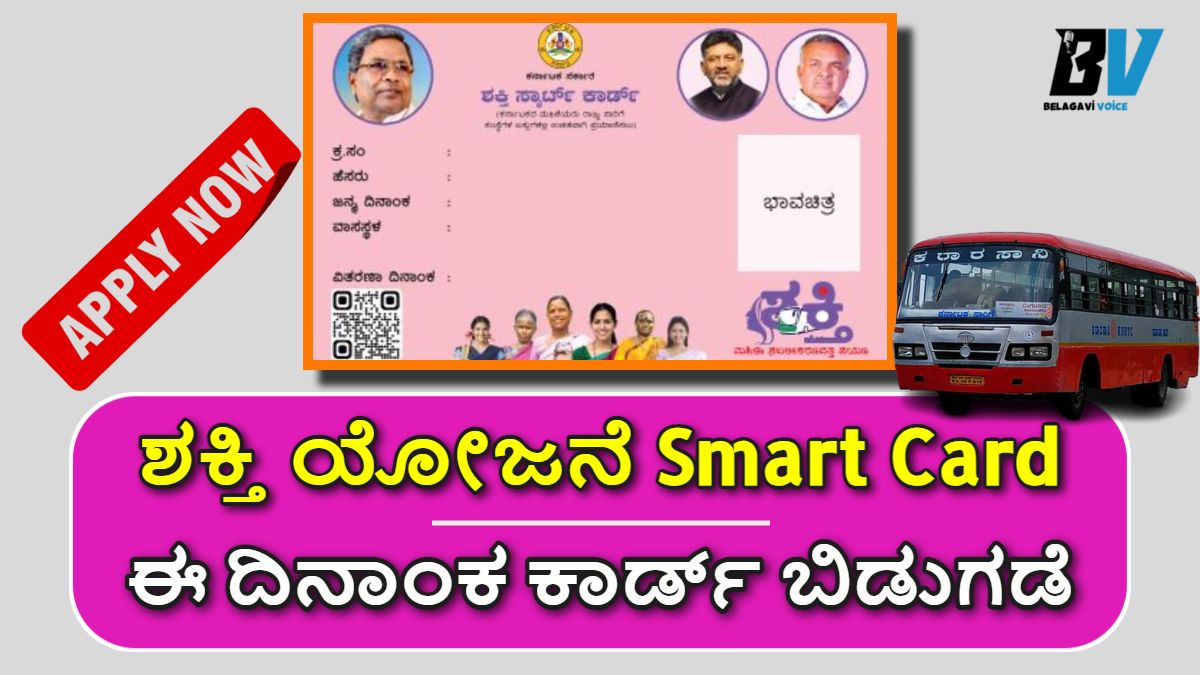ಶಕ್ತಿ ಯೋಜನೆ: Smart Card ಪಡೆಯಲು ಎಲ್ಲಿ ಅರ್ಜಿ ಸಲ್ಲಿಸಬೇಕು.! ಈ ದಿನಾಂಕ ಕಾರ್ಡ್ ಬಿಡುಗಡೆ! ಇಲ್ಲಿದೆ ಮಾಹಿತಿ