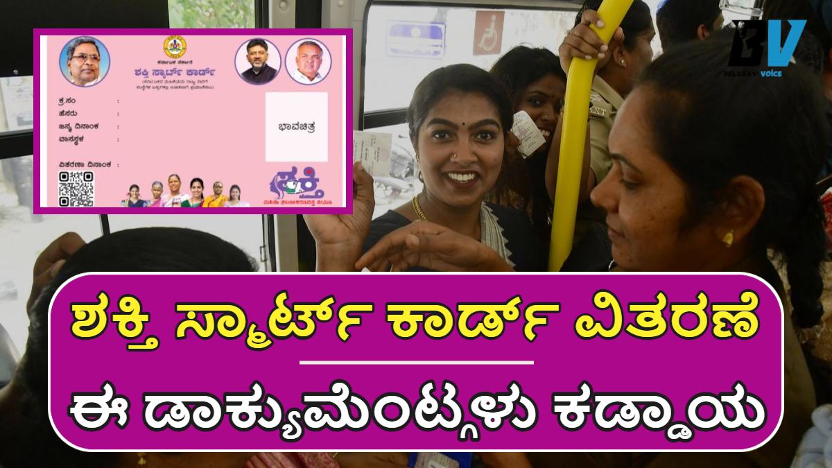 ಶಕ್ತಿ ಸ್ಮಾರ್ಟ್ ಕಾರ್ಡ್ ವಿತರಣೆ: ಈ ಡಾಕ್ಯುಮೆಂಟ್ಗಳು ಕಡ್ಡಾಯ, ಇಲ್ಲಿದೆ ಮಾಹಿತಿ