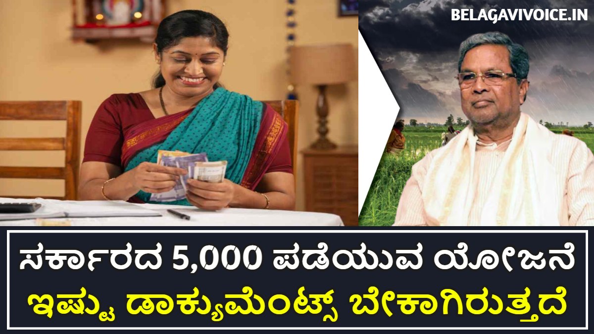ಸರ್ಕಾರದ 5,000 ಪಡೆಯುವ ಯೋಜನೆ.! ಎಲ್ಲಾ ವರ್ಗದವರು ಅರ್ಜಿ ಸಲ್ಲಿಸಬಹುದು ಇಲ್ಲಿದೆ ಮಾಹಿತಿ