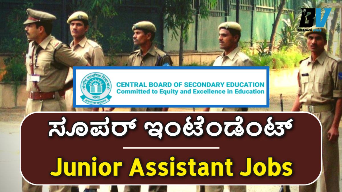 CBSE: ಸೂಪರ್ ಇಂಟೆಂಡೆಂಟ್ & Junior Assistant Jobs.! ಅರ್ಜಿ ಸಲ್ಲಿಸಲು ಡೈರೆಕ್ಟ್ ಲಿಂಕ್ ಇಲ್ಲಿದೆ