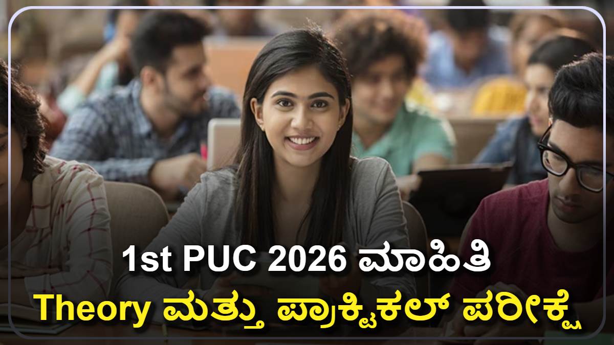 1st PUC 2026: Theory ಮತ್ತು ಪ್ರಾಕ್ಟಿಕಲ್ ಪರೀಕ್ಷೆಗಳ ಸಂಪೂರ್ಣ ಮಾಹಿತಿ! Miss Madbedi