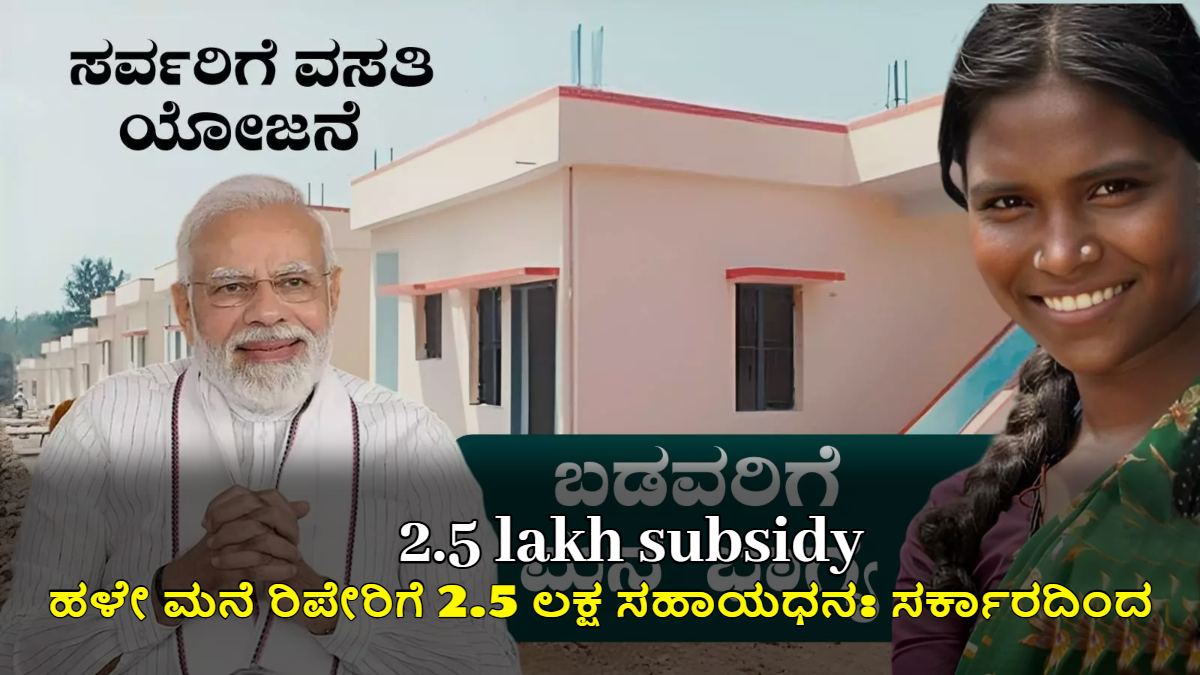 ಹಳೇ ಮನೆ ರಿಪೇರಿಗೆ 2.5 ಲಕ್ಷ ಸಹಾಯಧನ: ಸರ್ಕಾರದಿಂದ ಭರ್ಜರಿ ಆಫರ್!