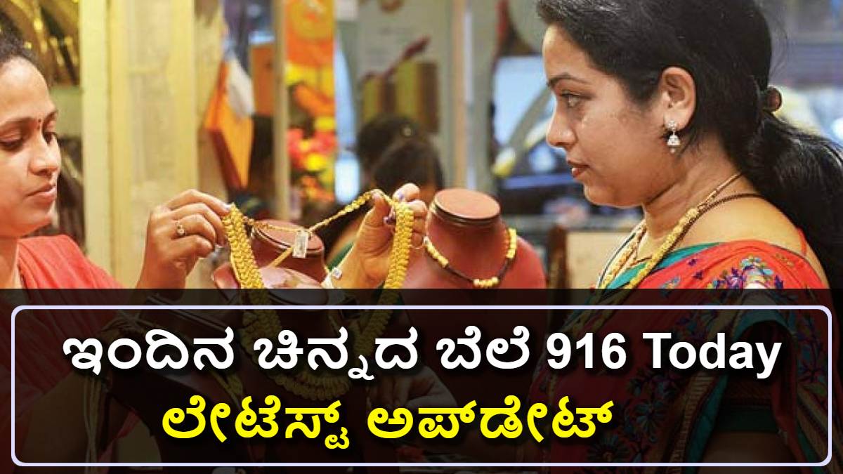 ಕರ್ನಾಟಕದಲ್ಲಿ ಇಂದಿನ ಚಿನ್ನದ ಬೆಲೆ 916 Today: ನವೆಂಬರ್ 28, 2025ರ ಲೇಟೆಸ್ಟ್ ಅಪ್ಡೇಟ್!