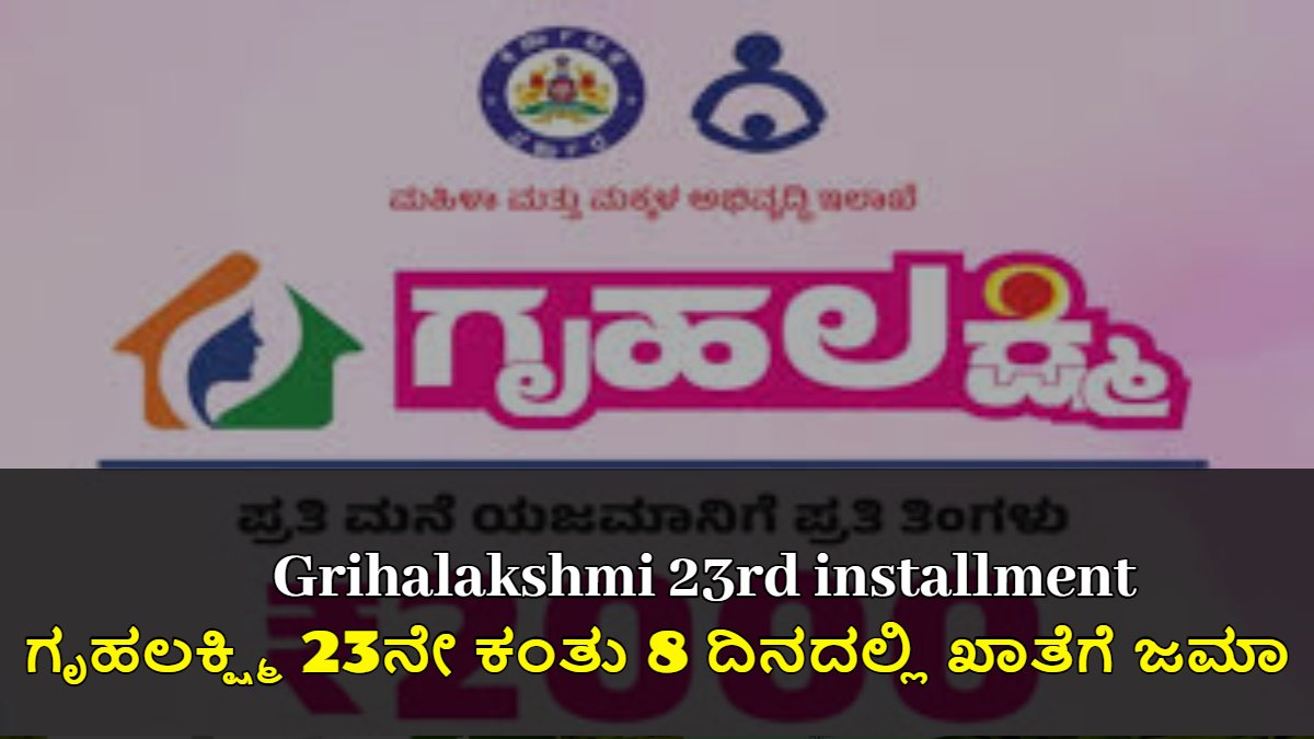 Grihalakshmi 23rd installment deposited