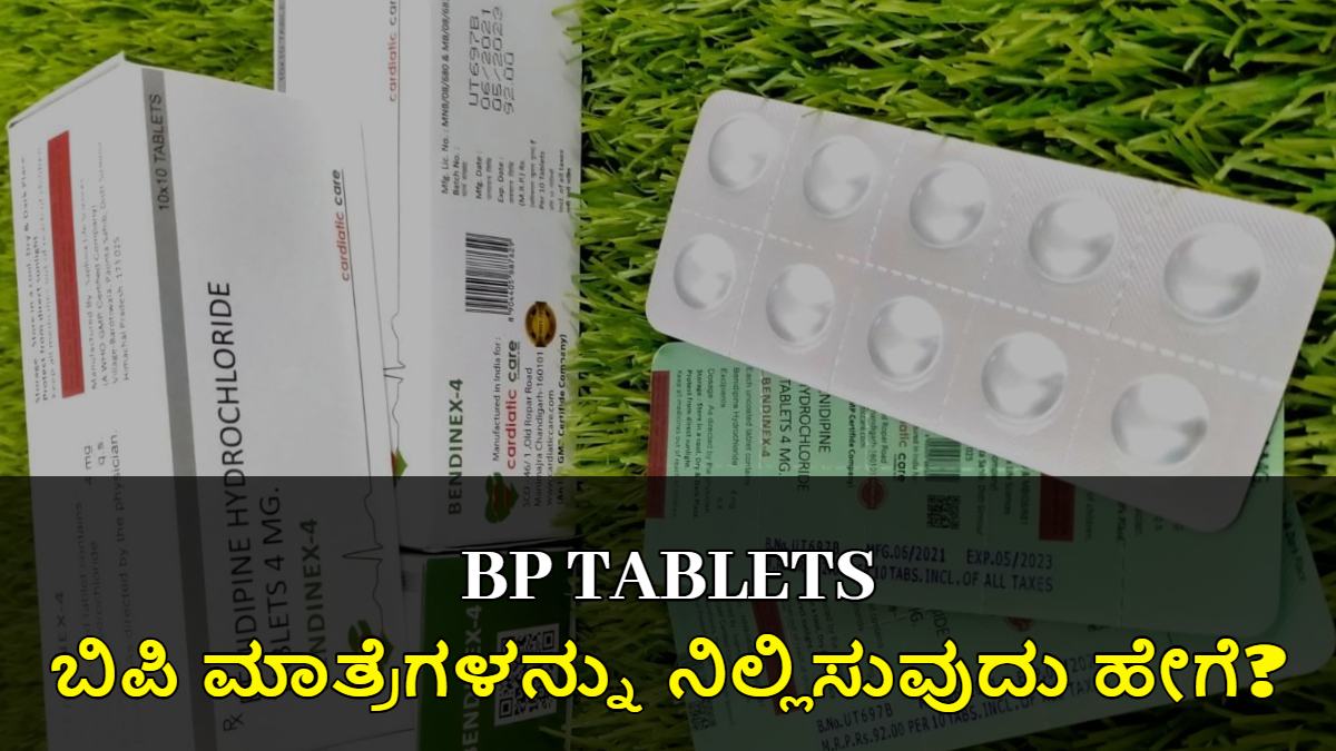 ಬಿಪಿ ಮಾತ್ರೆ ನಿಲ್ಲಿಸುವುದು ಹೇಗೆ? ರಕ್ತದೊತ್ತಡದ ಅಸಲಿಯತ್ತನ್ನು ತಿಳಿಯಿರಿ