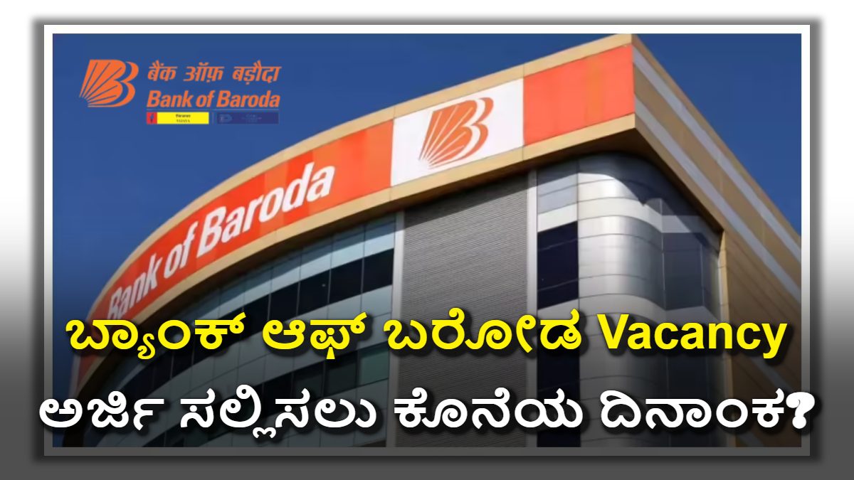 ಬ್ಯಾಂಕ್ ಆಫ್ ಬರೋಡದಲ್ಲಿ 2701 ಅಪ್ರೆಂಟಿಸ್ ಹುದ್ದೆಗಳಿಗೆ ಅರ್ಜಿ ಆಹ್ವಾನ 2025