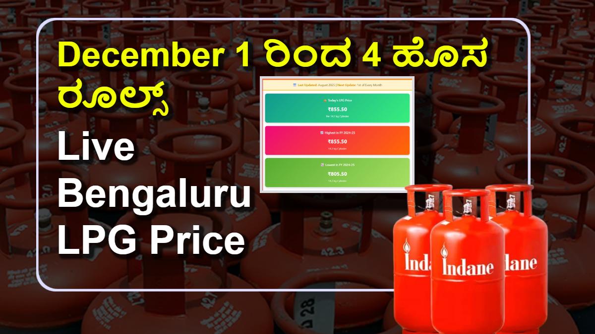 ಡಿಸೆಂಬರ್ 1 ರಿಂದ ರೇಷನ್, ಸಿಲಿಂಡರ್ಗೆ 4 ಹೊಸ ರೂಲ್ಸ್: ಗ್ರಾಹಕರಿಗೆ ಬಿಗ್ ಅಪ್ಡೇಟ್! Live Bengaluru LPG Price ಇಲ್ಲಿದೆ ಮಾಹಿತಿ