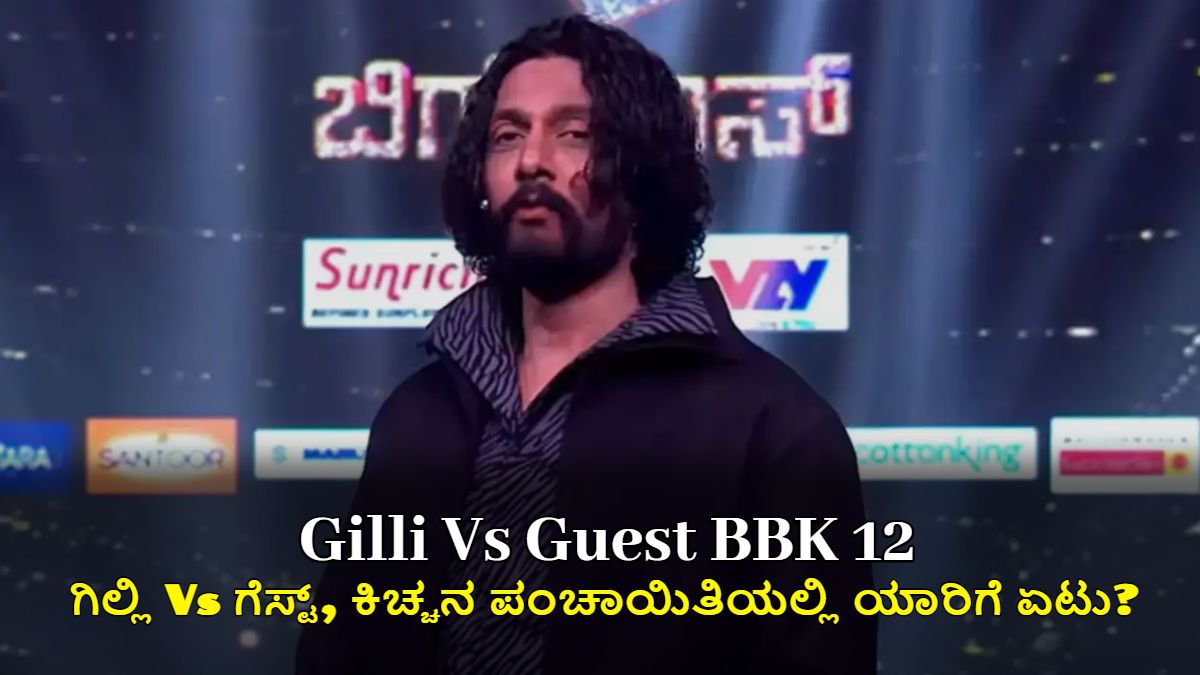 BBK12 ವೀಕೆಂಡ್ ಕಹಾನಿ: ಗಿಲ್ಲಿ Vs ಗೆಸ್ಟ್, ಕಿಚ್ಚನ ಪಂಚಾಯಿತಿಯಲ್ಲಿ ಯಾರಿಗೆ ಏಟು?