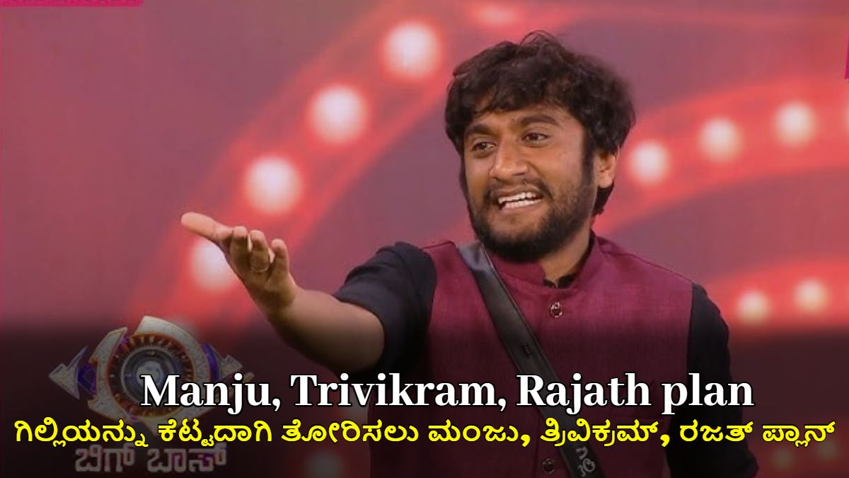 ಗಿಲ್ಲಿಯನ್ನು ಕೆಟ್ಟದಾಗಿ ತೋರಿಸಲು ಮಂಜು, ತ್ರಿವಿಕ್ರಮ್, ರಜತ್ ಪ್ಲಾನ್! ಬಿಗ್ ಬಾಸ್ 12 ಗುಟ್ಟು ರಟ್ಟು