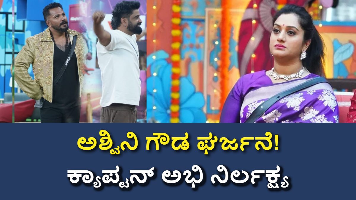 ಬಿಗ್ ಬಾಸ್ ಕನ್ನಡ 12: ಅಶ್ವಿನಿ ಗೌಡ ಘರ್ಜನೆ!! ರಜತ್, ಗಿಲ್ಲಿ, ಧನುಷ್ ಮೌನವೇಕೆ? ಇಲ್ಲಿದೆ ಆಟದ ಸತ್ಯ!