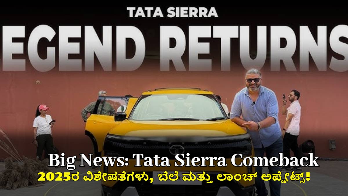 ಟಾಟಾ ಸಿಯೆರಾ ಕಮ್ಬ್ಯಾಕ್: 2025ರ ವಿಶೇಷತೆಗಳು, ಬೆಲೆ ಮತ್ತು ಲಾಂಚ್ ಅಪ್ಡೇಟ್ಸ್!
