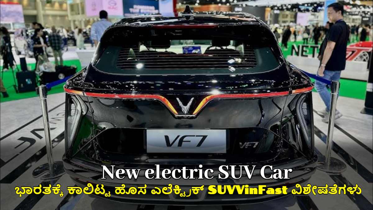 ಭಾರತಕ್ಕೆ ಕಾಲಿಟ್ಟ ಹೊಸ ಎಲೆಕ್ಟ್ರಿಕ್ SUV: VinFast VF7 ವಿಶೇಷತೆಗಳು