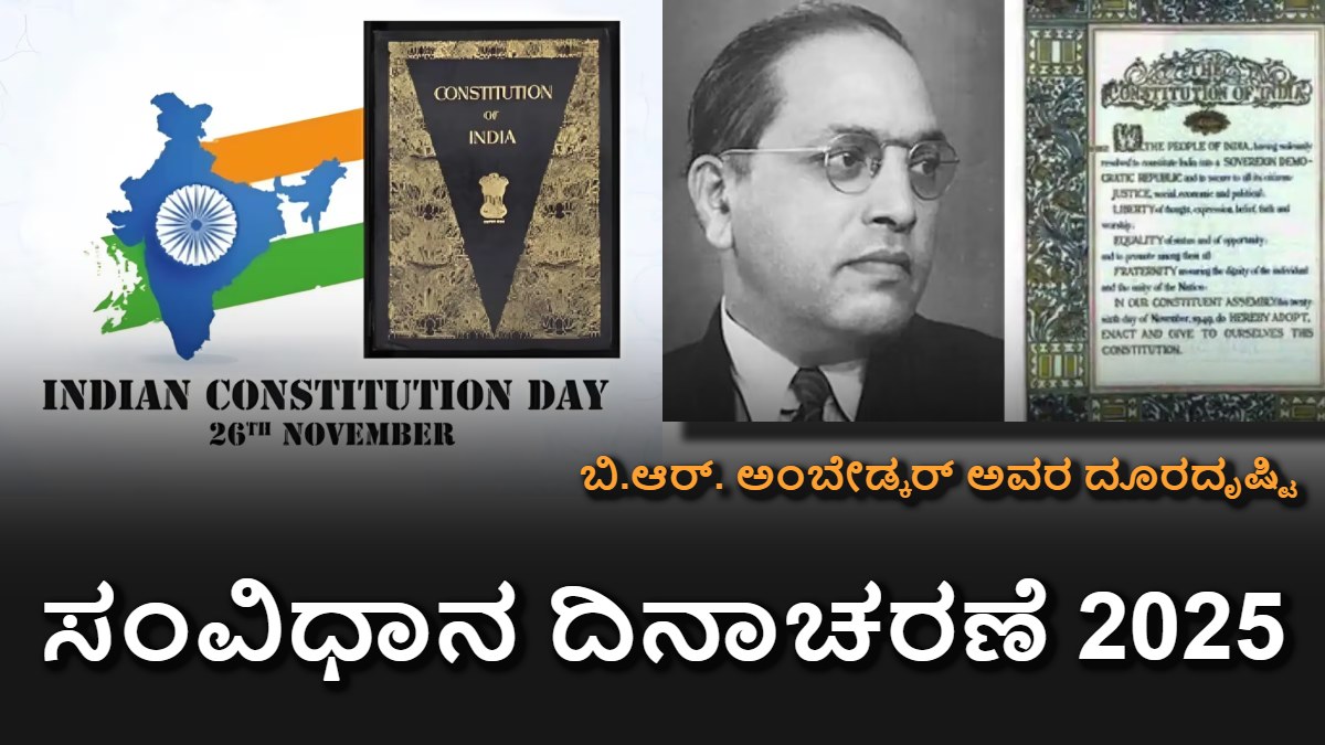 ದೇಶಾದ್ಯಂತ ಸಂವಿಧಾನ ದಿನಾಚರಣೆ 2025: ಕರ್ನಾಟಕದಲ್ಲಿ ಇದರ ಮಹತ್ವವೇನು? ತಿಳಿದುಕೊಳ್ಳಲೇಬೇಕು!