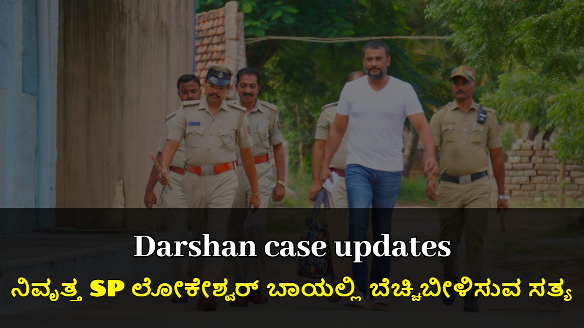 ದರ್ಶನ್ ಪ್ರಕರಣ: ನಿವೃತ್ತ SP ಲೋಕೇಶ್ವರ್ ಬಾಯಲ್ಲಿ ಬೆಚ್ಚಿಬೀಳಿಸುವ ಸತ್ಯ!