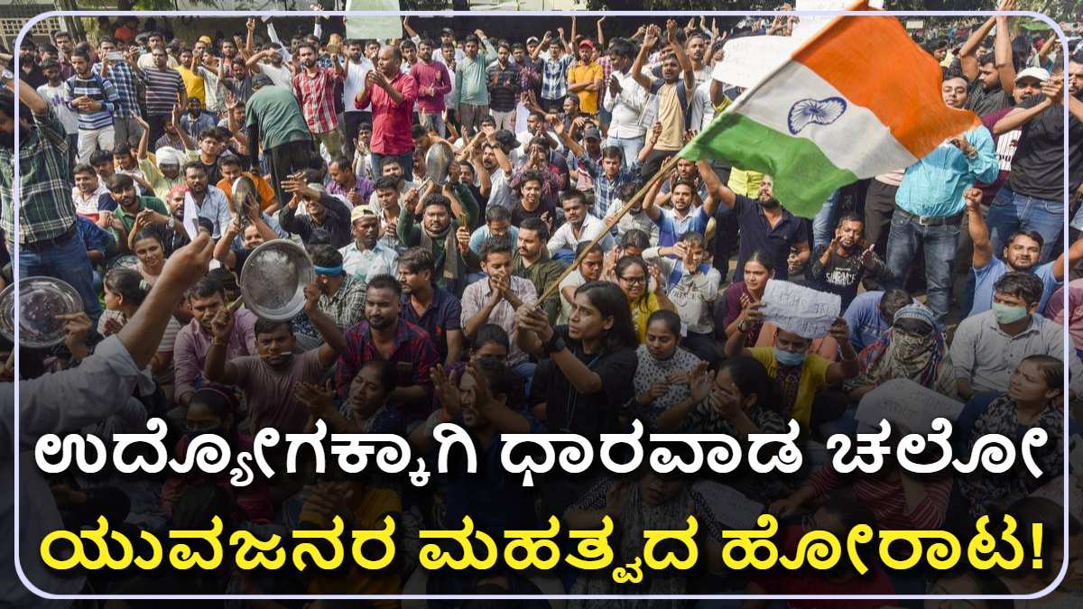 ಉದ್ಯೋಗಕ್ಕಾಗಿ ಧಾರವಾಡ ಚಲೋ: ಡಿ.1ರಂದು ಯುವಜನರ ಮಹತ್ವದ ಹೋರಾಟ! ಬನ್ನಿ ಸೇರೋಣ