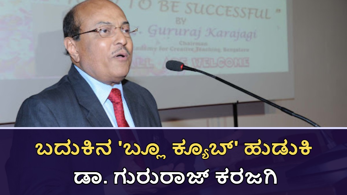 ಬದುಕಿನ 'ಬ್ಲೂ ಕ್ಯೂಬ್' ಹುಡುಕಿ: ಡಾ. ಗುರುರಾಜ್ ಕರಜಗಿ ರವರ ಯಶಸ್ಸಿನ ಮಂತ್ರ!