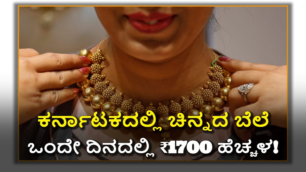 ಕರ್ನಾಟಕದಲ್ಲಿ ಚಿನ್ನದ ಬೆಲೆ ಭಾರಿ ಏರಿಕೆ: ಒಂದೇ ದಿನದಲ್ಲಿ ₹1700 ಹೆಚ್ಚಳ!