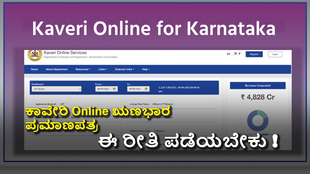 ಕಾವೇರಿ ಆನ್ಲೈನ್ನಲ್ಲಿ ಋಣಭಾರ ಪ್ರಮಾಣಪತ್ರ (EC) ಪಡೆಯುವುದು ಹೇಗೆ?