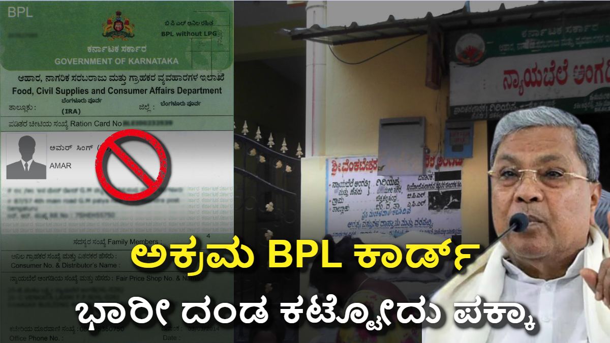ಬೆಂಗಳೂರಿಗರೆ ಗಮನಿಸಿ: ಅಕ್ರಮ BPL ಕಾರ್ಡ್ ರದ್ದು! ದಂಡದಿಂದ ತಪ್ಪಿಸಿಕೊಳ್ಳಿ!