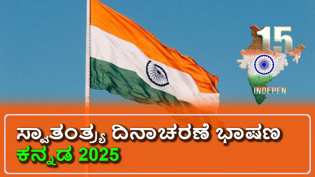 ಸ್ವಾತಂತ್ರ್ಯ ದಿನಾಚರಣೆ ಭಾಷಣ ಕನ್ನಡ 2025: ಸಿದ್ಧತೆಗೆ ಈಗಲೇ ಶುರು ಮಾಡಿ! Tips ಇಲ್ಲಿದೆ