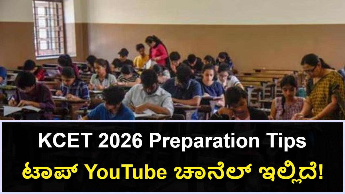 KCET 2026: ಮನೆಯಿಂದಲೇ Rank ಗಳಿಸಲು ಟಾಪ್ YouTube ಚಾನೆಲ್, ಟಿಪ್ಸ್! ಇಲ್ಲಿದೆ
