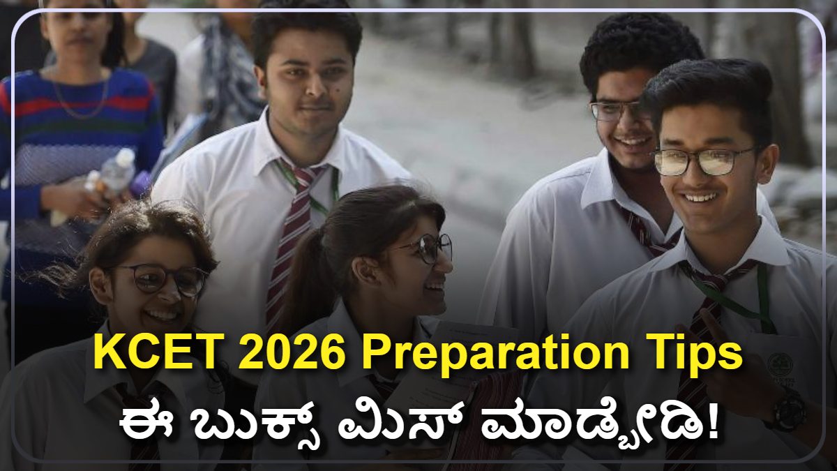 KCET 2026: 150+ ಸ್ಕೋರ್ಗೆ ಈ ಬುಕ್ಸ್ ಮಿಸ್ ಮಾಡ್ಬೇಡಿ! ಬೆಸ್ಟ್ ಗೈಡ್ಸ್!