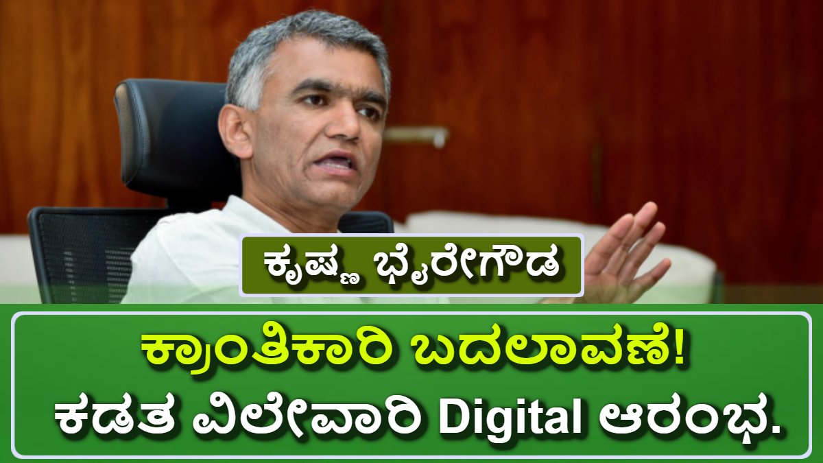 ಕಂದಾಯ ಇಲಾಖೆ ಕಡತ ವಿಲೇವಾರಿ ಈಗ ಸಂಪೂರ್ಣ ಆನ್ಲೈನ್ - ಕೃಷ್ಣ ಭೈರೇಗೌಡ. - Krishna Byre Gowda