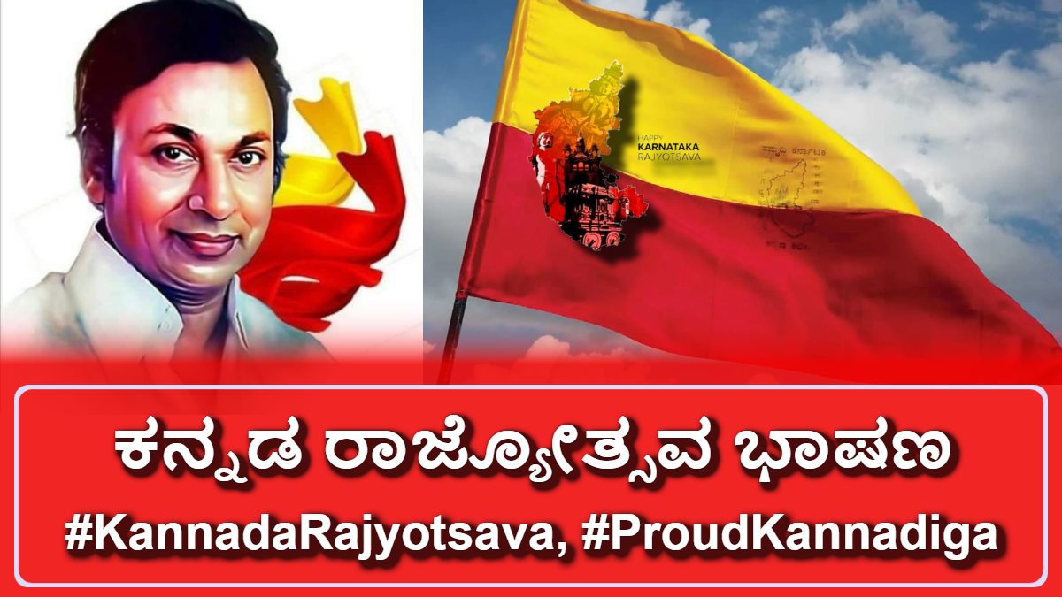 ಕನ್ನಡ ರಾಜ್ಯೋತ್ಸವ ಭಾಷಣ 2025: ಕನ್ನಡದ ಹೆಮ್ಮೆ, ಭಾಷಾ ನೀತಿಯ ಸದ್ದು.! ಹಿನ್ನೆಲೆ ತಿಳಿಯೋಣ ಬನ್ನಿ!