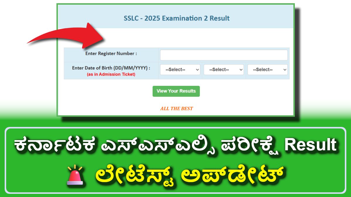 ಕರ್ನಾಟಕ ಎಸ್ಎಸ್ಎಲ್ಸಿ ಪರೀಕ್ಷೆ Result Date 2025.! ನಿಖರ ದಿನಾಂಕ ಮತ್ತು ಸಮಯ ಇಲ್ಲಿದೆ!