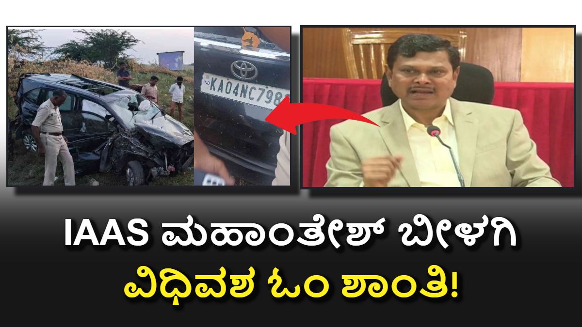 ದಕ್ಷ IAAS Mahantesh Bilagi: ವಿಧಿಯಾಟಕ್ಕೆ ಬಲಿಯಾದ ಅಧಿಕಾರಿ.! ಓಂ ಶಾಂತಿ
