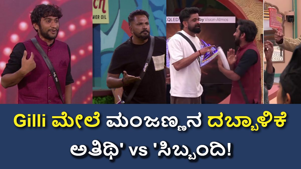 Gilli ಮೇಲೆ ಮಂಜಣ್ಣನ ದಬ್ಬಾಳಿಕೆ: ಬಿಗ್ ಬಾಸ್ ಕನ್ನಡ 12 ಅಸಲಿ ಆಟ ಶುರು! ಅತಿಥಿ' vs 'ಸಿಬ್ಬಂದಿ
