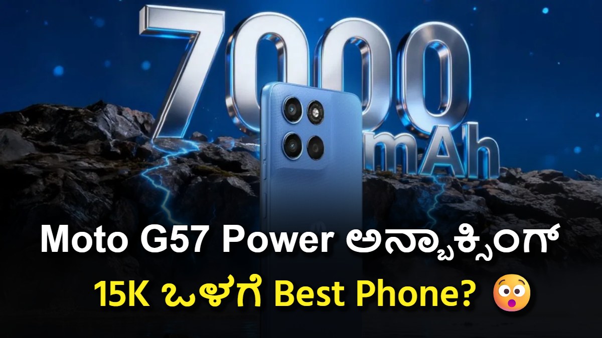 Moto G57 Power ಅನ್ಬಾಕ್ಸಿಂಗ್: 15 ಸಾವಿರದೊಳಗಿನ ಕಿಂಗ್? ಬೆಸ್ಟ್ ಆಪ್ಷನ್ Nimage