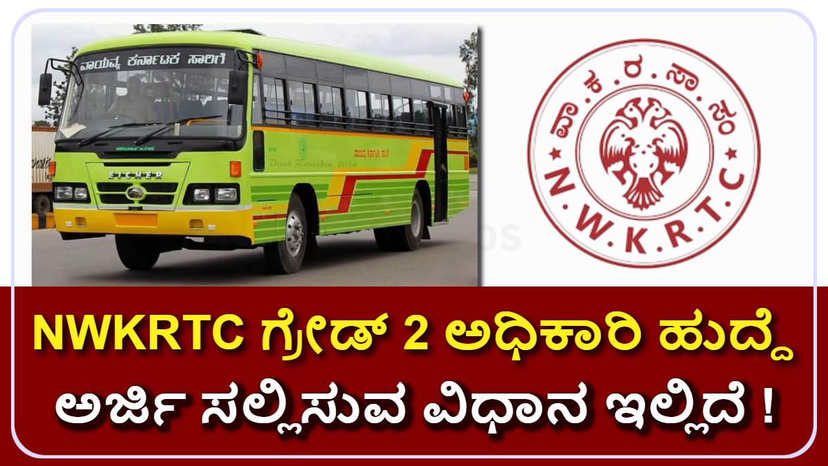 NWKRTC ಗ್ರೇಡ್ 2 ಅಧಿಕಾರಿ ಹುದ್ದೆಗಳ ನೇಮಕಾತಿ 2025