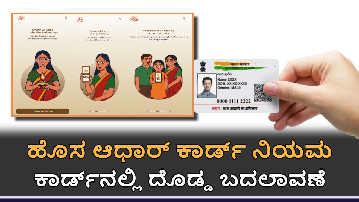 ಹೊಸ ಆಧಾರ್ ಕಾರ್ಡ್ ನಿಯಮ: ಇನ್ಮುಂದೆ ಹೆಸರು, ವಿಳಾಸ ಇಲ್ಲ, ಕೇವಲ QR ಕೋಡ್!
