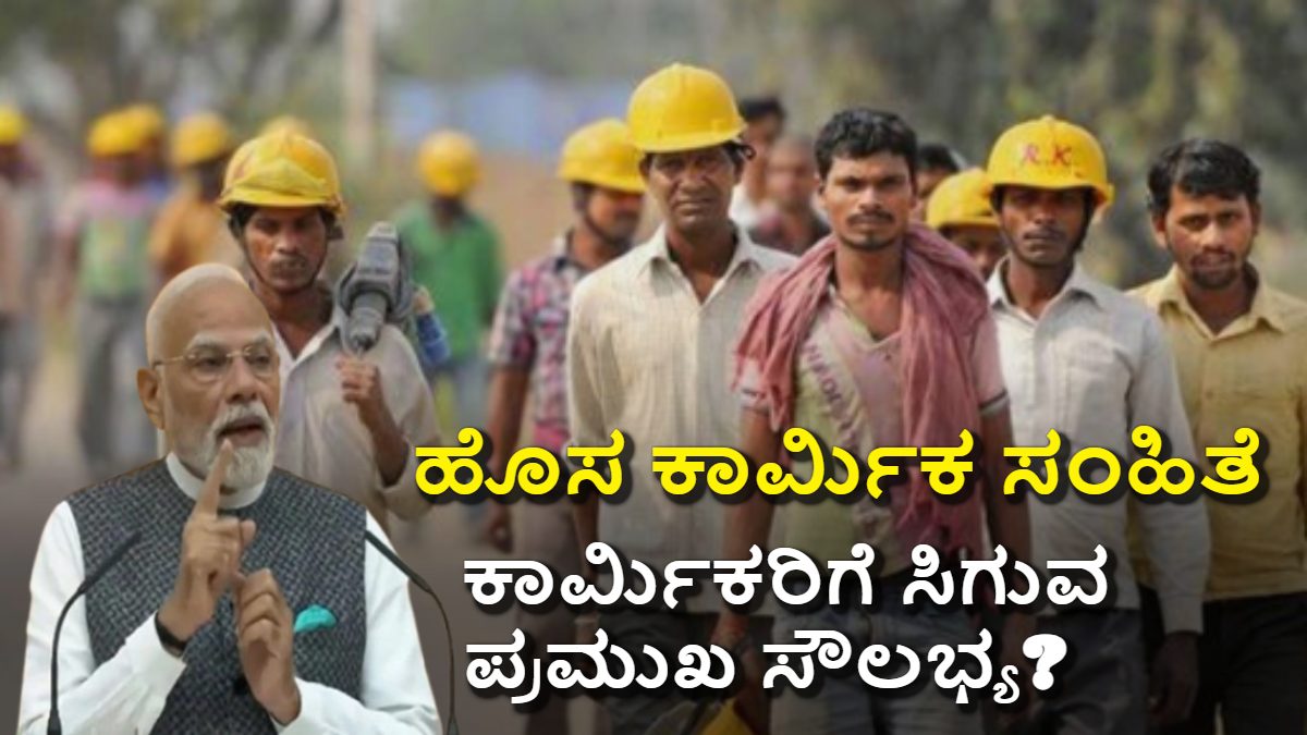 ಹೊಸ ಕಾರ್ಮಿಕ ಸಂಹಿತೆ: ಕನಿಷ್ಠ ವೇತನ, PF, ESI ಕಡ್ಡಾಯ! ಕಾರ್ಮಿಕರಿಗೆ ಲಾಭವೇ?