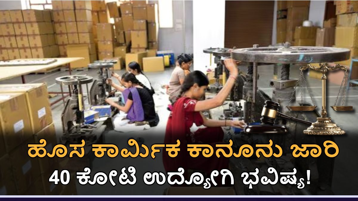 ಹೊಸ ಕಾರ್ಮಿಕ ಕಾನೂನು ಜಾರಿ: 40 ಕೋಟಿ ಉದ್ಯೋಗಿಗಳಿಗೆ ಹೊಸ ಭವಿಷ್ಯ!