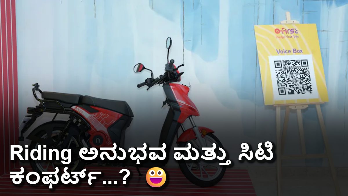Numeros ಮೋಟಾರ್ಸ್ N-First EV: ರಸ್ತೆಗೆ ಪಕ್ಕಾ ಸೂಟೇಬಲ್ Electrical ಸ್ಕೂಟರ್? ಚೆಕ್ ಮಾಡೋಣ ಬನ್ನಿ