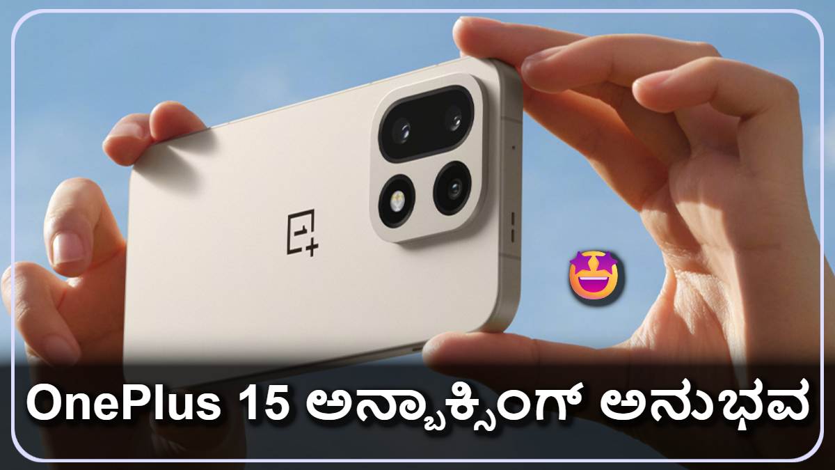 OnePlus 15: ಗೇಮಿಂಗ್ ಬೀಸ್ಟ್, ಡಿಸ್ಪ್ಲೇ ಬಾಸ್! ಸಂಪೂರ್ಣ ರಿವ್ಯೂ.! ಅನುಭವ ಮಾತ್ರ ಸೂಪರ್ ಗುರು!