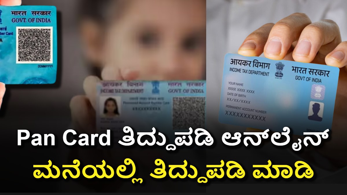 Pan Card ತಿದ್ದುಪಡಿ ಆನ್ಲೈನ್: ಸುಲಭ ವಿಧಾನ – ಸಂಪೂರ್ಣ ಮಾಹಿತಿ! ಈ ವೆಬ್ಸೈಟ್ ಅಲ್ಲಿ ಚೇಂಜ್ ಮಾಡಿ