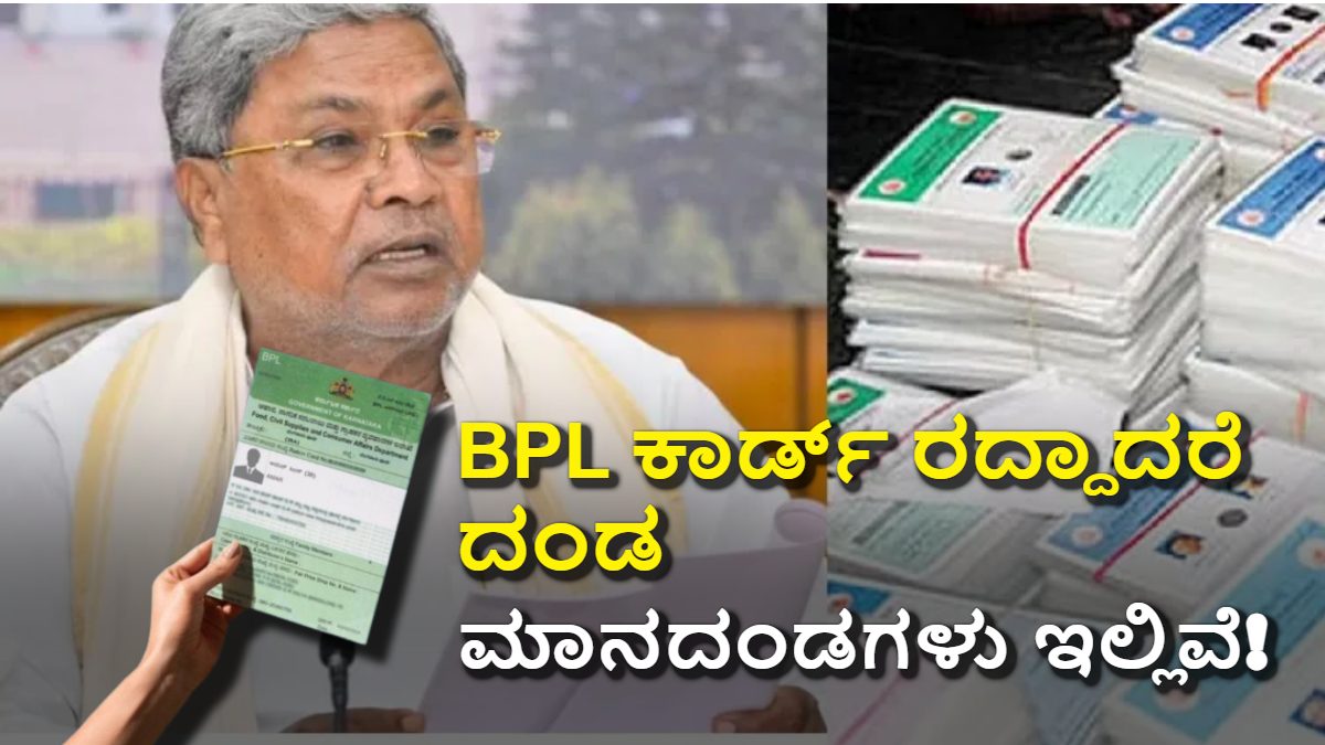 BPL ಕಾರ್ಡ್ ರದ್ದಾದರೆ ದಂಡ ಫಿಕ್ಸ್! ಅರ್ಹತೆ, ಅನರ್ಹತೆ ಮಾನದಂಡಗಳು ಮತ್ತು ಮುಂದೇನು?