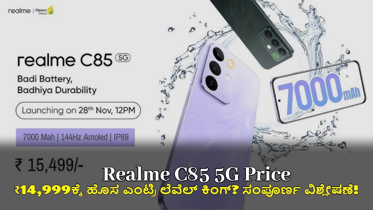 Realme C85 5G: ₹14,999ಕ್ಕೆ ಹೊಸ ಎಂಟ್ರಿ ಲೆವೆಲ್ ಕಿಂಗ್? ಸಂಪೂರ್ಣ ವಿಶ್ಲೇಷಣೆ!