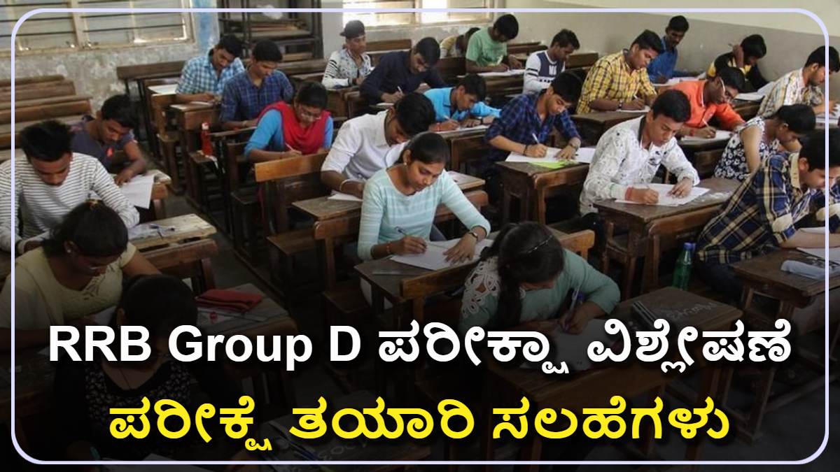 RRB Group D ಪರೀಕ್ಷೆ ವಿಶ್ಲೇಷಣೆ: ಮೊದಲ ದಿನದ ಮಾಹಿತಿ ಮತ್ತು ಟಾಪಿಕ್ಸ್! ಚೆಕ್ ಮಾಡಿ