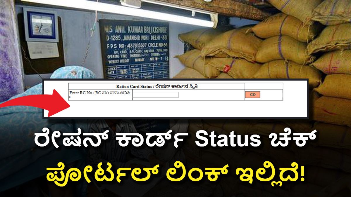 ration card status ರೇಷನ್ ಕಾರ್ಡಿನ ಸ್ಥಿತಿ